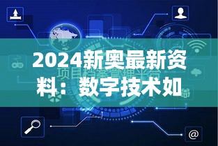 2024新奧最新資料：數(shù)字技術(shù)如何重塑奧運(yùn)競(jìng)技場(chǎng)