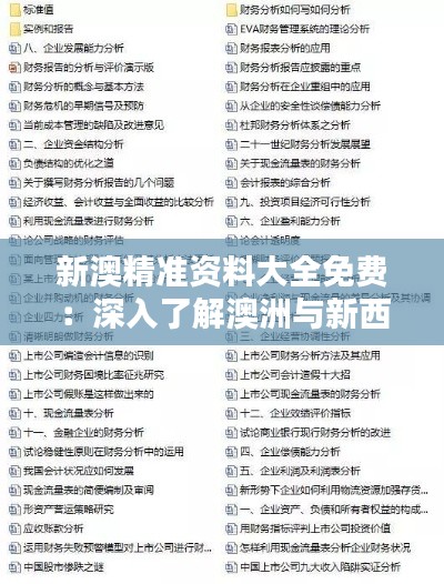 新澳精準(zhǔn)資料大全免費(fèi)：深入了解澳洲與新西蘭的商業(yè)情報(bào)