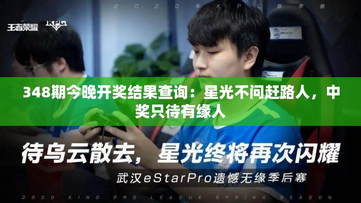 348期今晚開獎結(jié)果查詢：星光不問趕路人，中獎只待有緣人