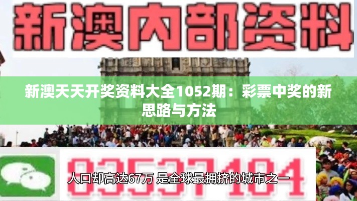 新澳天天開獎資料大全1052期：彩票中獎的新思路與方法