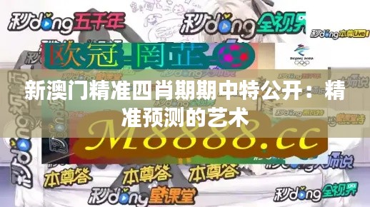 新澳門精準四肖期期中特公開：精準預(yù)測的藝術(shù)