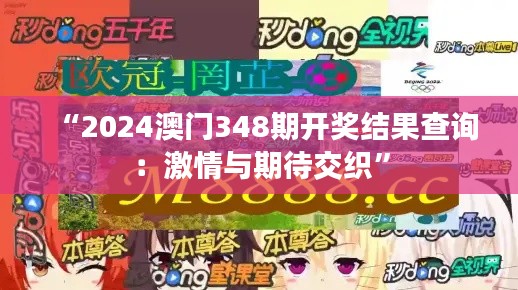 “2024澳門348期開獎結果查詢：激情與期待交織”