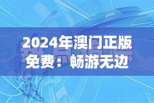 2024年澳門(mén)正版免費(fèi)：暢游無(wú)邊界的文化盛宴