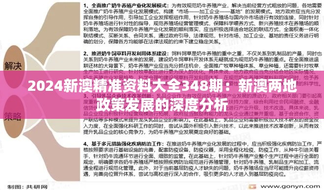 2024新澳精準(zhǔn)資料大全348期：新澳兩地政策發(fā)展的深度分析