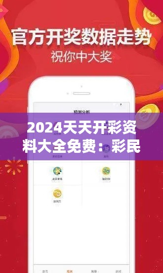 2024天天開彩資料大全免費：彩民的貼心小秘書
