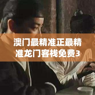 澳門最精準(zhǔn)正最精準(zhǔn)龍門客棧免費(fèi)348期：免費(fèi)信息成就您的財(cái)富夢想