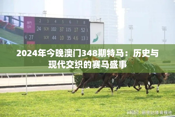 2024年今晚澳門348期特馬：歷史與現(xiàn)代交織的賽馬盛事