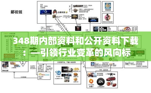 348期內部資料和公開資料下載：—引領行業(yè)變革的風向標