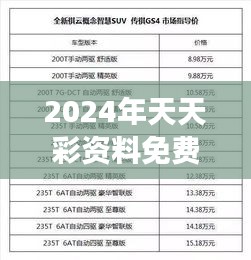 2024年天天彩資料免費大全：開啟彩民的全新之旅