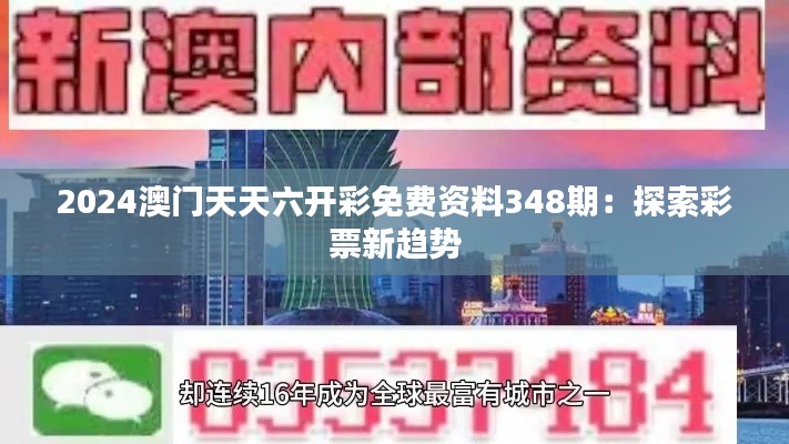 2024澳門(mén)天天六開(kāi)彩免費(fèi)資料348期：探索彩票新趨勢(shì)