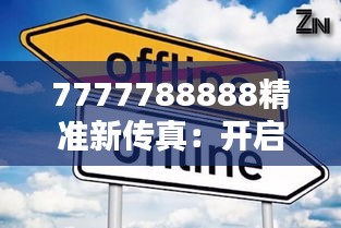 7777788888精準(zhǔn)新傳真：開啟智慧辦公新時(shí)代