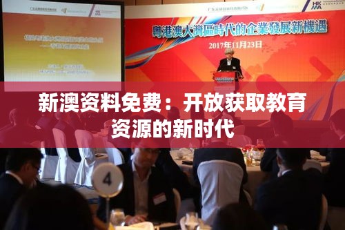 新澳資料免費(fèi)：開放獲取教育資源的新時(shí)代