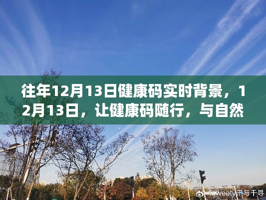 往年12月13日，健康碼實(shí)時(shí)背景下的自然美景共舞日