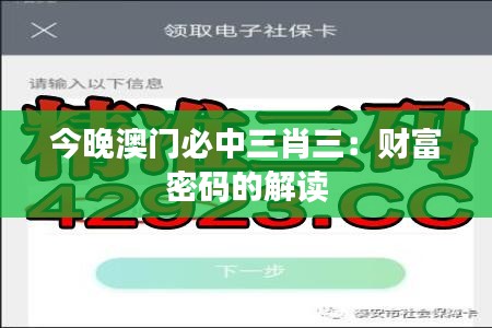 今晚澳門必中三肖三：財富密碼的解讀