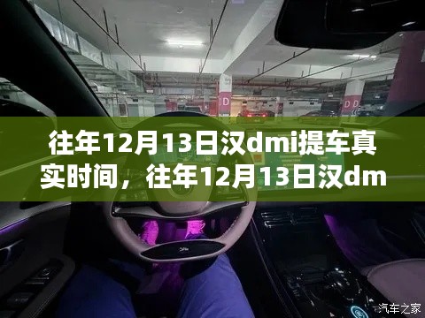 往年12月13日漢dmi提車經歷與真實時間分享