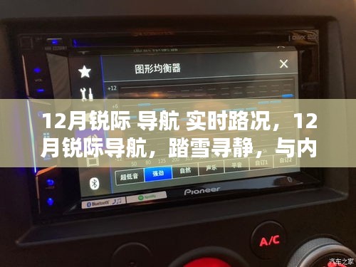 踏雪尋靜，銳際導(dǎo)航實(shí)時(shí)路況下的內(nèi)心平和之旅