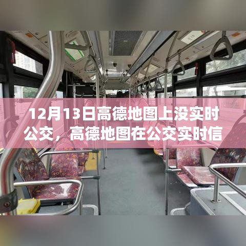 高德地圖實時公交功能缺失，深度分析與評測報告