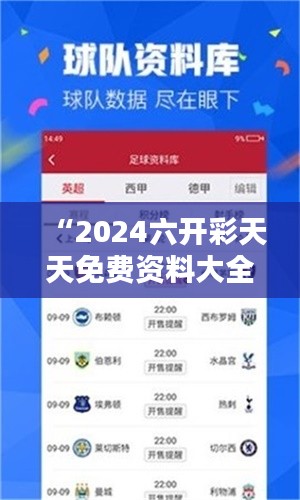 “2024六開彩天天免費資料大全”精準分析，幫助您輕松贏彩