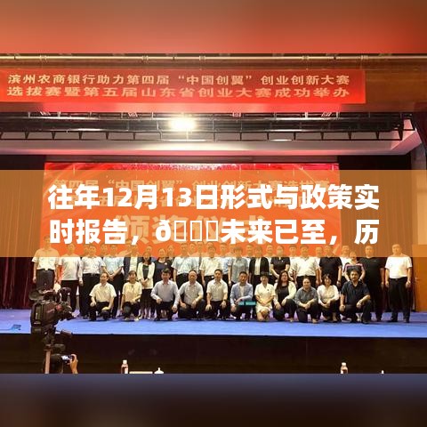 歷年12月13日形式與政策科技趨勢(shì)報(bào)告，智能系統(tǒng)重磅來(lái)襲，未來(lái)已至的洞察分析