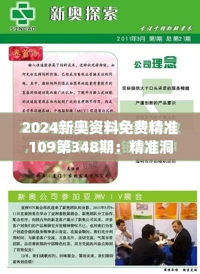 2024新奧資料免費精準109第348期：精準洞察，掌握市場脈搏