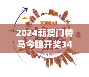 2024薪澳門(mén)特馬今晚開(kāi)獎(jiǎng)348期：開(kāi)獎(jiǎng)之夜，夢(mèng)想照進(jìn)現(xiàn)實(shí)