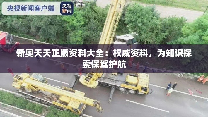 新奧天天正版資料大全：權(quán)威資料，為知識探索保駕護航