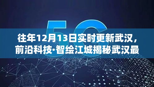 揭秘武漢前沿科技，新紀(jì)元開啟，智能生活盡在掌握！