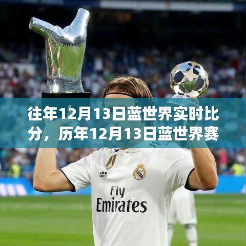 歷年12月13日藍(lán)世界賽場(chǎng)風(fēng)云，實(shí)時(shí)比分背后的熱血傳奇故事