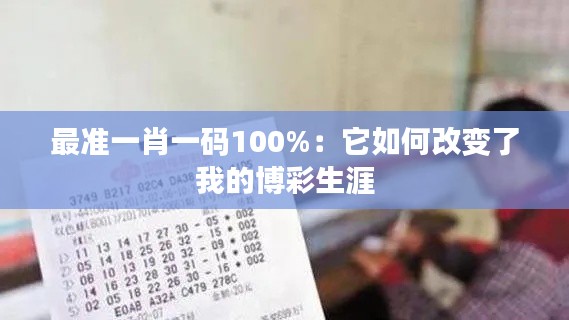 最準(zhǔn)一肖一碼100%：它如何改變了我的博彩生涯
