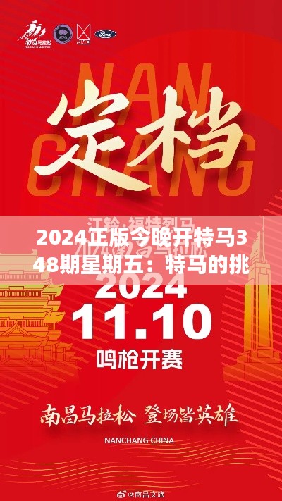 2024正版今晚開特馬348期星期五：特馬的挑戰(zhàn)，勇敢者的征程
