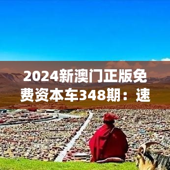 2024新澳門正版免費(fèi)資本車348期：速度與激情的體驗之旅