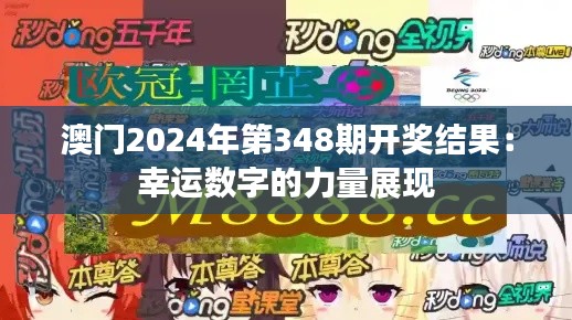 澳門2024年第348期開獎結果：幸運數(shù)字的力量展現(xiàn)