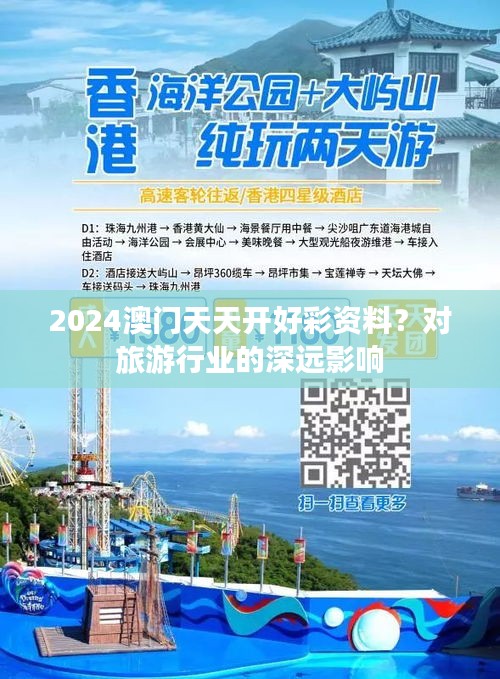 2024澳門天天開好彩資料？對旅游行業(yè)的深遠(yuǎn)影響