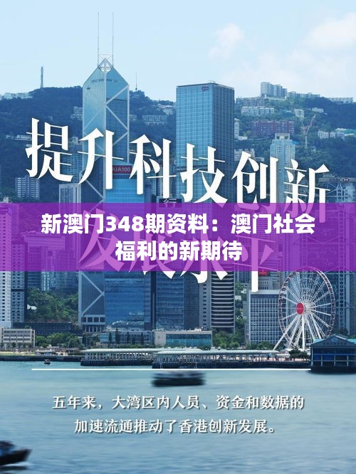 新澳門348期資料：澳門社會福利的新期待