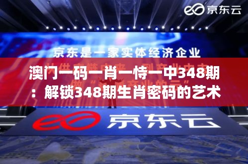 澳門(mén)一碼一肖一恃一中348期：解鎖348期生肖密碼的藝術(shù)