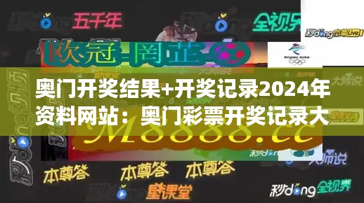 奧門開獎結果+開獎記錄2024年資料網(wǎng)站：奧門彩票開獎記錄大全，讓中獎不再只是夢想