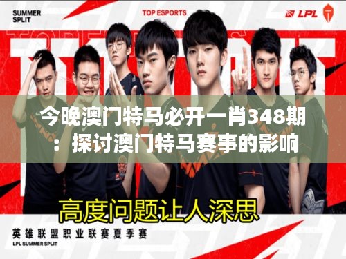 今晚澳門特馬必開一肖348期：探討澳門特馬賽事的影響