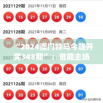 “2024澳門特馬今晚開獎(jiǎng)348期”：誰能主場(chǎng)奪魁？