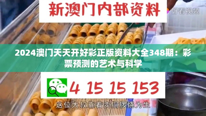 2024澳門天天開好彩正版資料大全348期：彩票預測的藝術(shù)與科學