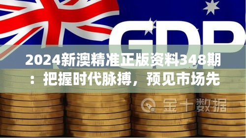 2024新澳精準(zhǔn)正版資料348期：把握時代脈搏，預(yù)見市場先機(jī)