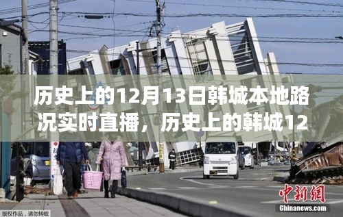韓城歷史路況直播日，學(xué)習(xí)、變化與成就感的誕生之旅