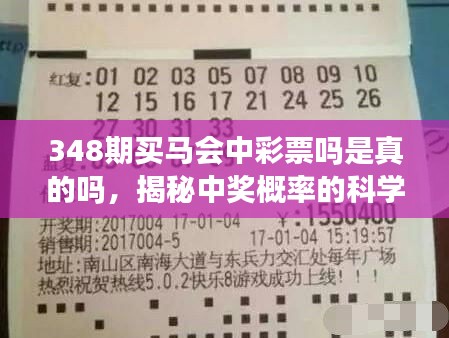 348期買馬會中彩票嗎是真的嗎，揭秘中獎概率的科學(xué)依據(jù)