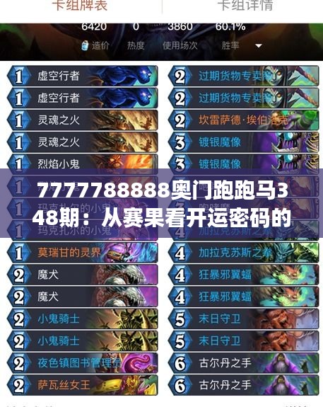 7777788888奧門跑跑馬348期：從賽果看開運(yùn)密碼的神秘力量