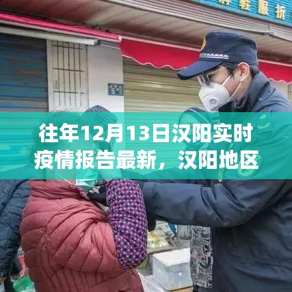 漢陽(yáng)地區(qū)十二月十三日實(shí)時(shí)疫情報(bào)告深度解讀，多方觀點(diǎn)與個(gè)人立場(chǎng)碰撞