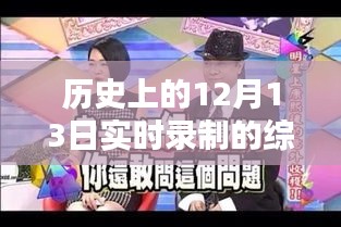 時光盛宴，歷史上的12月13日綜藝實錄與小紅書分享