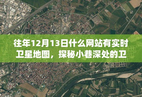 探秘小巷深處的衛(wèi)星地圖時光屋，開啟地理探索之旅的絕佳日子（實時衛(wèi)星地圖網(wǎng)站推薦）