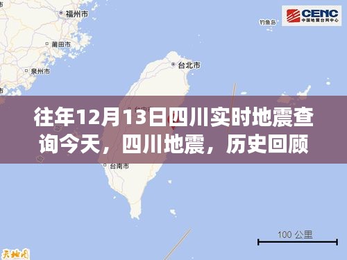 四川地震歷史回顧與今日影響，實時查詢地震動態(tài)分析