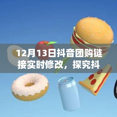 抖音團(tuán)購(gòu)鏈接實(shí)時(shí)修改機(jī)制深度解析，利弊分析與個(gè)人觀(guān)點(diǎn)