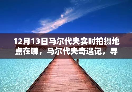 馬爾代夫奇遇記，探尋12月13日的陽(yáng)光拍攝地點(diǎn)