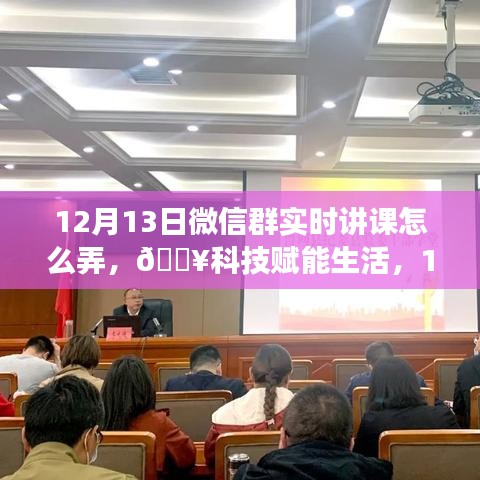 科技賦能生活，揭秘微信群實時互動課堂新功能，12月13日火熱開啟！